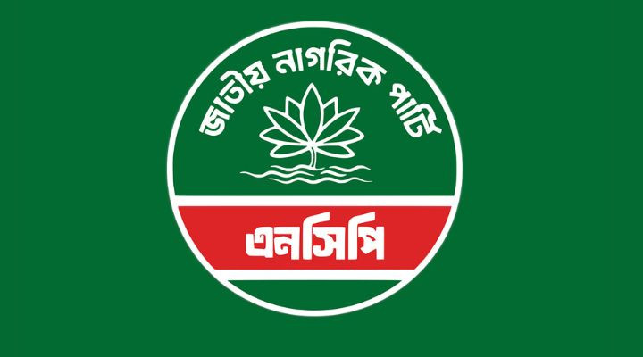 এনসিপির প্রথম প্রতিষ্ঠাবার্ষিকী উদ্‌যাপনে কমিটি গঠন